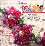 Ｄｉｓｎｅｙ　ｐｒｉｎｃｅｓｓロマンチックビーズアクセサリー