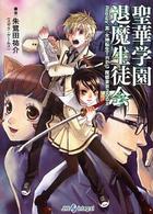 ジャイブＴＲＰＧシリーズ<br> 聖華学園退魔生徒会―Ｒｅｐｌａｙ：真・女神転生ＴＲＰＧ魔都東京２００Ｘ