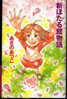 新ほたる館物語 カラフル文庫