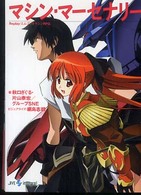 マシン・マーセナリー - Ｒｅｐｌａｙ：エムブリオマシンＲＰＧ