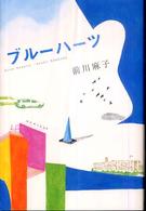 ブルーハーツ