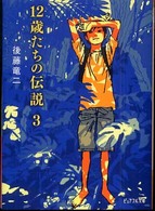 １２歳たちの伝説 〈３〉 ピュアフル文庫