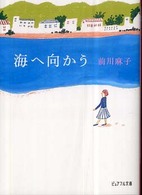 海へ向かう ピュアフル文庫