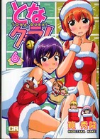 ＣＲ　ｃｏｍｉｃｓ<br> となグラ！ 〈６〉