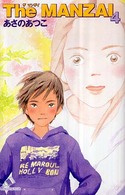 カラフル文庫<br> Ｔｈｅ　ＭＡＮＺＡＩ〈４〉