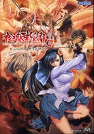 夜刀姫斬鬼行－剣の巻－ビジュアル・ガイドブック Ｊｉｖｅ　ｆａｎ　ｂｏｏｋ　ｓｅｒｉｅｓ