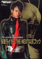 仮面ライダーｔｈｅ　ｎｅｘｔ公式ブック - ２１ｓｔ　ｃｅｎｔｕｒｙ　ｍａｓｋｅｒ　ｗｏｒｌｄ