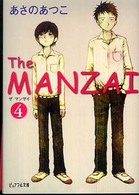 ピュアフル文庫<br> Ｔｈｅ　ＭＡＮＺＡＩ〈４〉