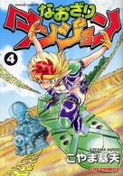 なおざりダンジョン 〈４〉 幻双の遊民編 ＣＲ　ｃｏｍｉｃｓ