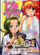 ＣＲ　ｃｏｍｉｃｓ<br> となグラ！ 〈７〉