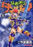 なおざりダンジョン 〈５〉 ＣＲ　ｃｏｍｉｃｓ
