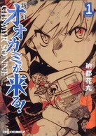 ＣＲ　ｃｏｍｉｃｓ<br> 新約オオカミが来る！ 〈１〉
