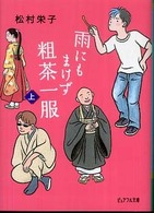 ピュアフル文庫<br> 雨にもまけず粗茶一服〈上〉
