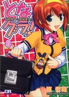 ＣＲ　ｃｏｍｉｃｓ<br> となグラ！ 〈８〉