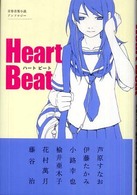 Ｈｅａｒｔ　ｂｅａｔ - 青春音楽小説アンソロジー