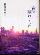 ピュアフル文庫<br> 夜が闇のうちに