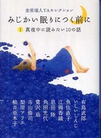 みじかい眠りにつく前に 〈１〉 真夜中に読みたい１０の話 有島武郎 ピュアフル文庫