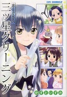 三ツ星クリーニング - かずといずみ作品集 ＣＲ　ｃｏｍｉｃｓ