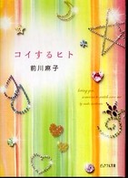 コイするヒト ピュアフル文庫