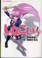 ＣＲ　ｃｏｍｉｃｓ<br> しなこいっ 〈１〉