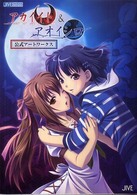 アカイイト＆アオイシロ公式アートワークス Ｊｉｖｅ　ｆａｎ　ｂｏｏｋ　ｓｅｒｉｅｓ