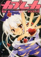 カプレカ 〈３〉 ＣＲ　ｃｏｍｉｃｓ