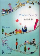 ブルーハーツ ピュアフル文庫