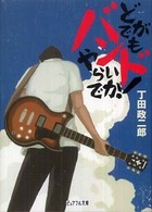 どがでもバンドやらいでか！ ピュアフル文庫