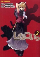 しなこいっ 〈２〉 ＣＲ　ｃｏｍｉｃｓ