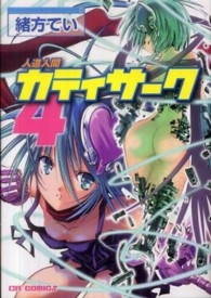 ＣＲ　ｃｏｍｉｃｓ<br> 人造人間カティサーク 〈４〉