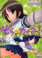 ＣＲ　ｃｏｍｉｃｓ<br> そらのカナタの！ 〈４〉