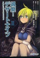 Ｉｎｔｅｇｒａｌ<br> 颯爽！デザートナイツ〈３〉Ｒｅｐｌａｙ：エムブリオマシンＲＰＧ