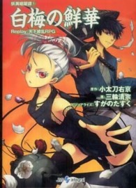 Ｉｎｔｅｇｒａｌ<br> 白梅の鮮華―妖異暗躍譚〈１〉Ｒｅｐｌａｙ：天下繚乱ＲＰＧ