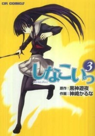 しなこいっ 〈３〉 ＣＲ　ｃｏｍｉｃｓ