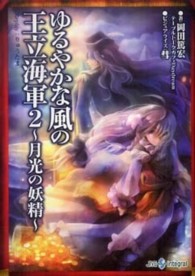 ゆるやかな風の王立海軍 〈２〉 - Ｒｅｐｌａｙ：りゅうたま 月光の妖精 Ｉｎｔｅｇｒａｌ