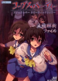 Ｊｉｖｅ　ｆａｎ　ｂｏｏｋ　ｓｅｒｉｅｓ<br> コープスパーティー　ブラッドカバーリピーティッドフィアー真相解析ファイル