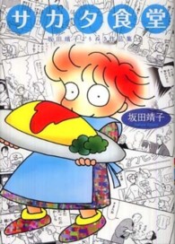 ピュアフルコミックス<br> サカタ食堂 - 坂田靖子よりぬき作品集