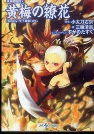Ｉｎｔｅｇｒａｌ<br> 黄梅の繚花―妖異暗躍譚〈４〉Ｒｅｐｌａｙ：天下繚乱ＲＰＧ