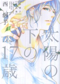 ピュアフルコミックス<br> 太陽の下の１７歳 - 西炯子作品集