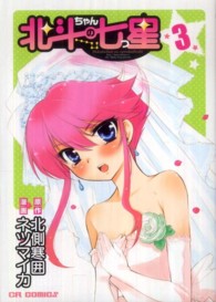 ＣＲ　ｃｏｍｉｃｓ<br> 北斗ちゃんの七つ星 〈３〉