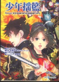 Ｉｎｔｅｇｒａｌ<br> 少年揺籃―Ｒｅｐｌａｙ：東京鬼祓師鴉乃杜學園奇譚ＴＲＰＧ