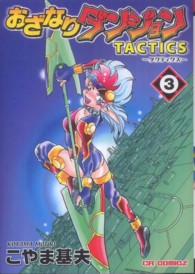 ＣＲコミックス<br> おざなりダンジョンＴＡＣＴＩＣＳ 〈３（虚無の回廊編）〉