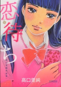 ピュアフルコミックス<br> 恋待ち - 高口里純作品集