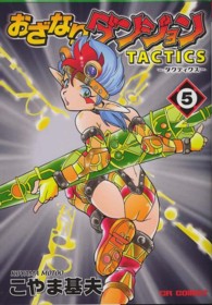 おざなりダンジョンＴＡＣＴＩＣＳ 〈５（隔世の決裂編）〉 ＣＲコミックス