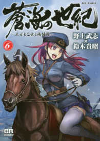 蒼海の世紀 〈６〉 - 王子と乙女と海援隊 ＣＲコミックス