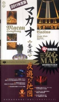 マカオ香港夜遊び地図〈２０１１年度版〉