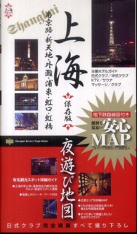 上海夜遊び地図〈２０１１年度版〉