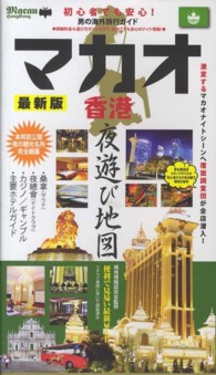 マカオ香港夜遊び地図　最新版 （最新版）