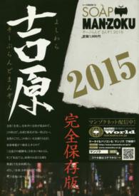 Ｓｏａｐ　ｍａｎ－ｚｏｋｕ吉原 〈２０１５〉 - そーぷらんどまんぞく シーズｍｏｏｋ