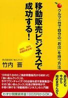 移動販売ビジネスで成功する！ - クルマ一台で自分の「お店」を持つ方法